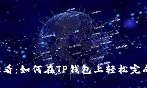 新手必看：如何在TP钱包上轻松完成交易？