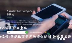 冷钱包的助记词是什么意思冷钱包的助记词：保