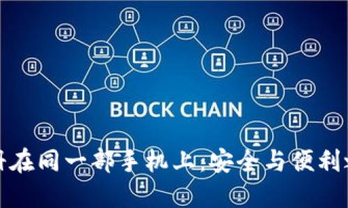 冷钱包注册在同一部手机上：安全与便利之间的抉择