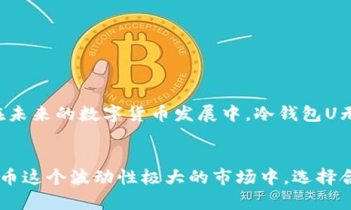 冷钱包U是什么？揭秘数字资产安全存储的终极选择

冷钱包, 数字货币, 安全存储, 加密资产/guanjianci

冷钱包的定义
冷钱包，顾名思义，是一种不直接连接到互联网的数字货币存储方式。与热钱包相对，冷钱包通过将加密资产离线存储，提供了更高的安全性。这意味着，只要保持钱包离线，黑客入侵的风险就大大降低。因此，冷钱包在想要长期持有数字资产的用户中，逐渐成为了热门选择。

什么是冷钱包U
冷钱包U虽不是一个广为人知的概念，但可以理解为在冷钱包技术上某种具体应用或产品，尤其是针对用户需求的实体形式。如果我们将冷钱包和USB存储设备结合在一起，可以想象成一种“冷钱包U”，它可能是一款类似于U盘的硬件钱包，这种设备能够安全地存储你的数字资产。它的主要特点在于便携性与安全性，用户可以轻松携带，随时随地进行数字资产的存取。

为何选择冷钱包U？
现如今，随着数字货币的兴起，越来越多的人开始关注到如何安全存储自己的加密资产。而冷钱包U作为一种出色的解决方案，具备了如下优势：

安全性至上
冷钱包U通过多种加密技术保证了用户资产的安全。因为它处于离线状态，干扰和攻击的途径少之又少。与在线交易所相比，用户可通过冷钱包U在不暴露私钥的情况下进行存储。即使是黑客，亦无法通过网络进行攻击，这种方式为资产的安全性提供了巨大的保障。

便携性与便捷性
在现代社会，用户对于额外设备的便携性要求越来越高。冷钱包U的设计初衷就是为了解决这一痛点。它看似与普通U盘无异，但却在底层技术上藏着无数的安全机制。用户可以将冷钱包U放入紧凑的手包内，在确保安全的情况下，随时进行管理。

备份与恢复功能
备份是确保数字资产安全的重要一环。冷钱包U通常具备备份功能，用户在首次设置时会被要求生成一组恢复助记词。若不幸遗失设备，只需依靠这组助记词，就可找回丢失的资产，这一功能非常关键，尤其是对那些初入数字货币行业的用户。

使用冷钱包的注意事项
虽然冷钱包U的安全性强，但用户在使用过程中依然需注意一些细节。
ul
    li确保你的冷钱包U来自官方或可信供应商，避免购买二手或来路不明的产品。/li
    li定期检查冷钱包的固件更新，确保安全漏洞得到修补。/li
    li记住助记词，并将其妥善保管，不要以电子方式保存。/li
/ul

总结：选择冷钱包U的理由
总的来说，冷钱包U是当前数字资产存储安全的一种理想选择。作为一种便携、安全的离线存储解决方案，它给那些希望长期持有加密资产的用户带来了极大的便利。在未来的数字货币发展中，冷钱包U无疑将成为越来越多人保护资产的重要工具。无论你是刚入门的数字货币新手，还是有经验的投资者，冷钱包U都值得一试。

结论
随着数字资产的日益普及，如何安全地存储自己的财富越来越成为一个重要话题。冷钱包U作为一种新颖而实用的存储工具，为用户提供了额外的安全保障。在数字货币这个波动性极大的市场中，选择合适的存储工具，是每个投资者都不可忽视的问题。