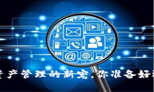 发现 TP 钱包：数字资产管理的新宠，你准备好迎接金融新世界了吗？