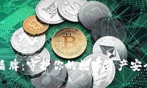 揭秘TP钱包盾牌：守护你的数字资产安全的秘密武器