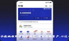 如何安全快捷地提取币到冷钱包：保护你的资产