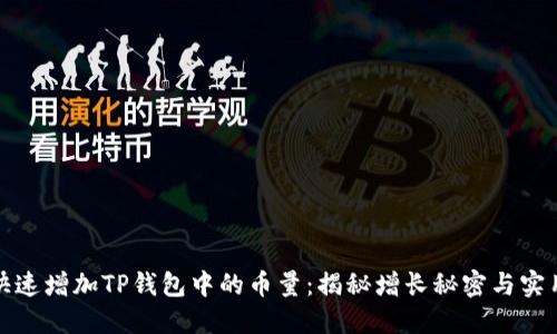 如何快速增加TP钱包中的币量：揭秘增长秘密与实用技巧