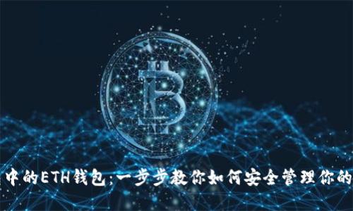 探索TP钱包中的ETH钱包：一步步教你如何安全管理你的以太坊资产
