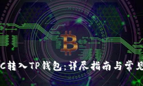 如何将ETC转入TP钱包：详尽指南与常见问题解答