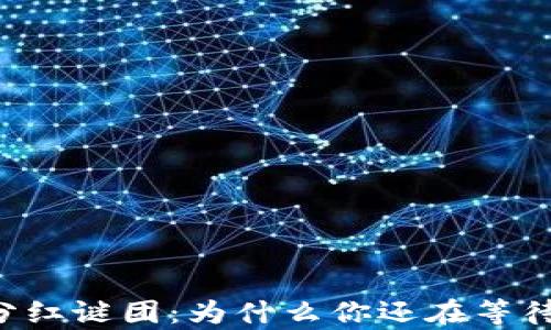 
TP钱包OK链分红谜团：为什么你还在等待却没有收益？