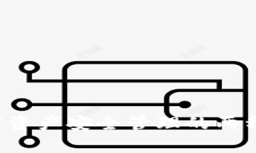 热钱包与冷钱包：数字资产安全管理的两种选择，你该如何选择？
