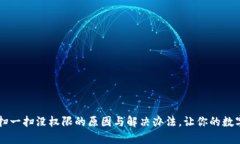 解析 TP 钱包扫一扫没权限的原因与解决办法，让