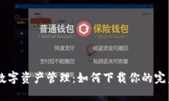 安全、便捷的数字资产管理：如何下载你的完美
