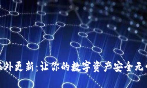 揭秘TP钱包海外更新：让你的数字资产安全无忧的全新体验