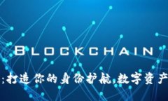 探索TP钱包：打造你的身份