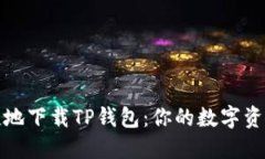 如何安全便捷地下载TP钱包：你的数字资产保护新