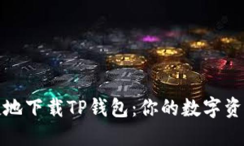 如何安全便捷地下载TP钱包：你的数字资产保护新选择
