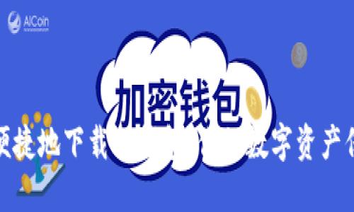 如何安全便捷地下载TP钱包：你的数字资产保护新选择