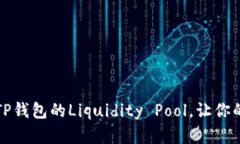 如何轻松解锁TP钱包的Liquidity Pool，让你的资产自