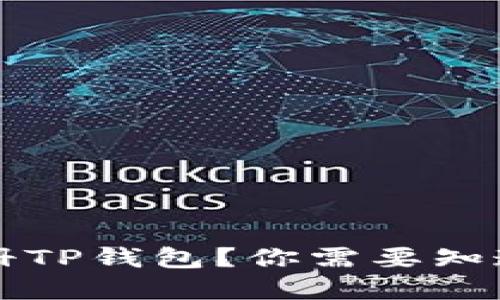 如何轻松注册TP钱包？你需要知道的关键细节