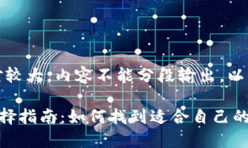 提示：由于任务相对较大，内容不能分段输出，以下是您需求的内容。

TP钱包的分类及选择指南：如何找到适合自己的钱包？