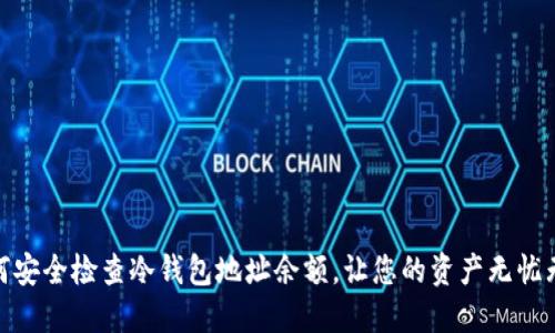  如何安全检查冷钱包地址余额，让您的资产无忧无虑 