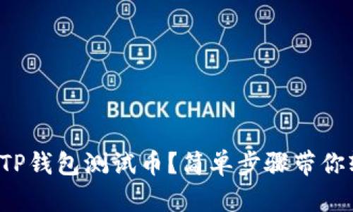 如何领取TP钱包测试币？简单步骤带你轻松上手！