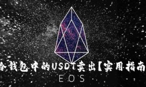 如何安全地将冷钱包中的USDT卖出？实用指南助你顺利交易！