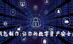 揭秘TP钱包冷钱包制作：让你的数字资产安全无忧