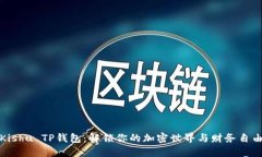 探秘Kishu TP钱包：解锁你的加密世界与财务自由之