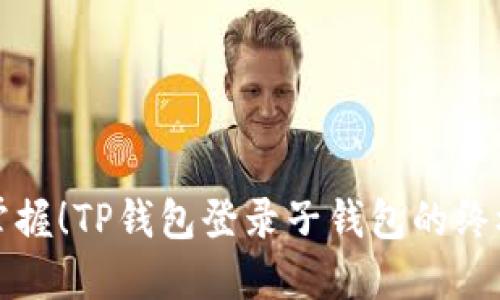 轻松掌握！TP钱包登录子钱包的终极指南