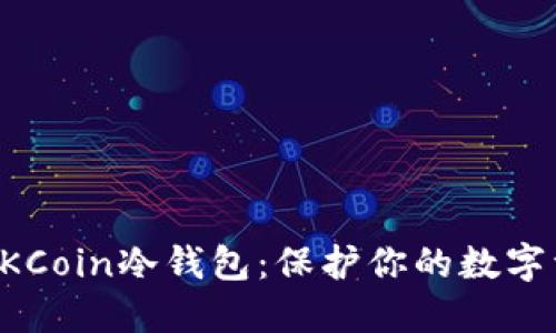 如何安全下载OKCoin冷钱包：保护你的数字资产的终极指南