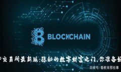 探索TP交易所最新版：隐秘的数字财富之门，你准