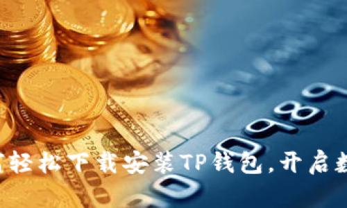 一步步教你如何轻松下载安装TP钱包，开启数字资产新篇章！