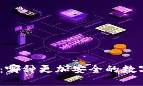 IMKEY与冷钱包：哪种更加安全的数字资产保护方案？