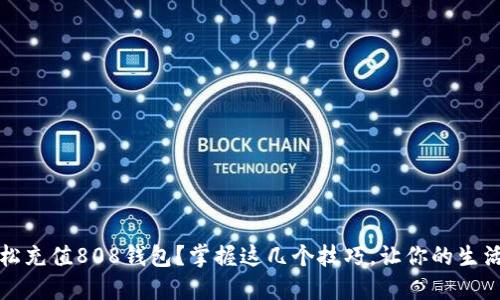 如何轻松充值808钱包？掌握这几个技巧，让你的生活更便利