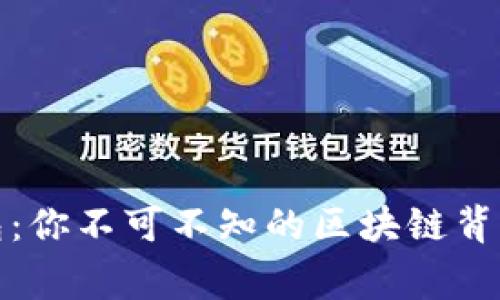 TP钱包：你不可不知的区块链背后故事