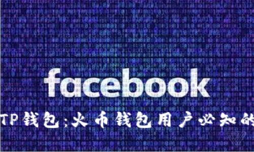 轻松导入TP钱包：火币钱包用户必知的实用技巧