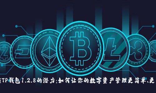 解锁TP钱包1.2.8的潜力：如何让你的数字资产管理更简单、更高效