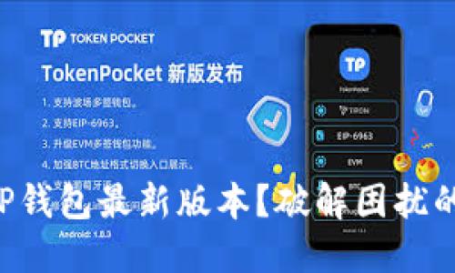 无法下载TP钱包最新版本？破解困扰的终极指南！