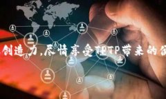 :  轻松掌握TPTP安装技巧：