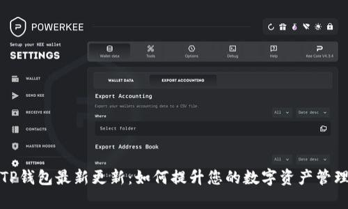探索TP钱包最新更新：如何提升您的数字资产管理效率
