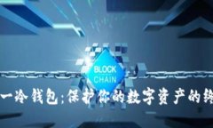 揭秘欧一冷钱包：保护你的数字资产的终极利器