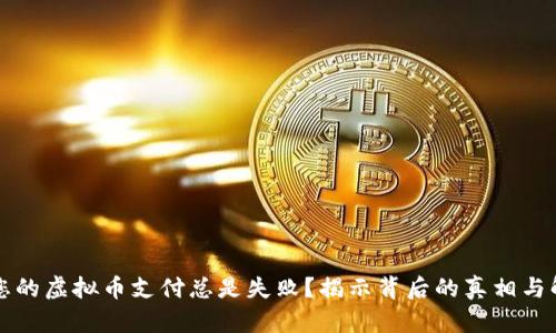 为什么您的虚拟币支付总是失败？揭示背后的真相与解决方案