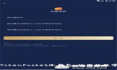 如何轻松创建TokenPocket冷钱