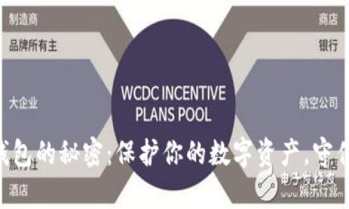 揭开TEK冷钱包的秘密：保护你的数字资产，守住财富的未来