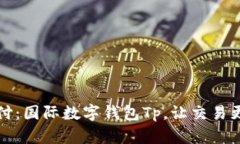 拥抱未来支付：国际数字钱包Tp，让交易更简单的