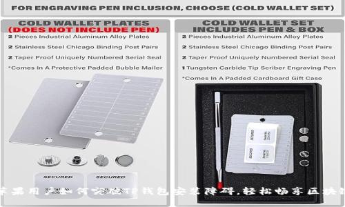 揭秘苹果用户如何突破TP钱包安装障碍，轻松畅享区块链世界