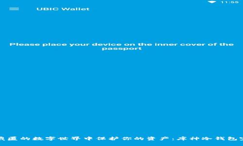 如何在藏匿的数字世界中保护你的资产：库神冷钱包完全指南