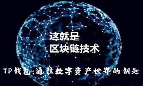 TP钱包：通往数字资产世界的钥匙