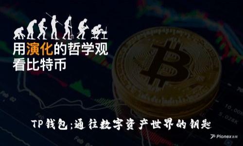 TP钱包：通往数字资产世界的钥匙