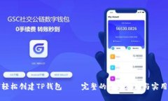 如何轻松创建TP钱包——完整的视频教程与实用技