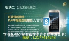 TP钱包GFC：解锁数字资产管理的新篇章！